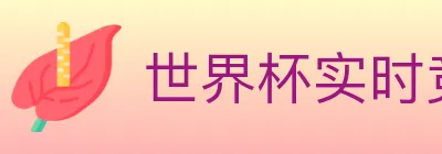 世界杯实时竞猜入口 logo